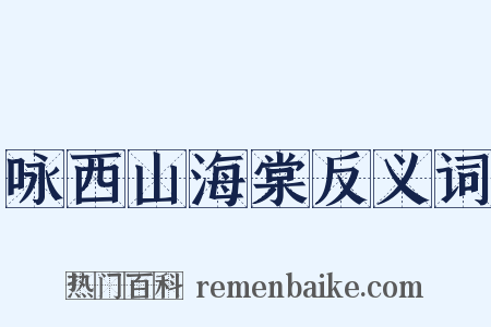 咏西山海棠反义词是什么意思的图片